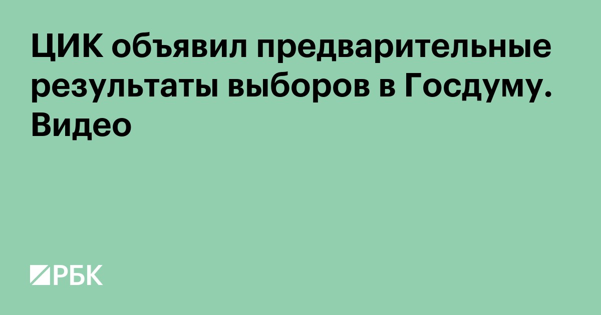 ЦИК объявила предварительные результаты выборов в Госдуму. Видео