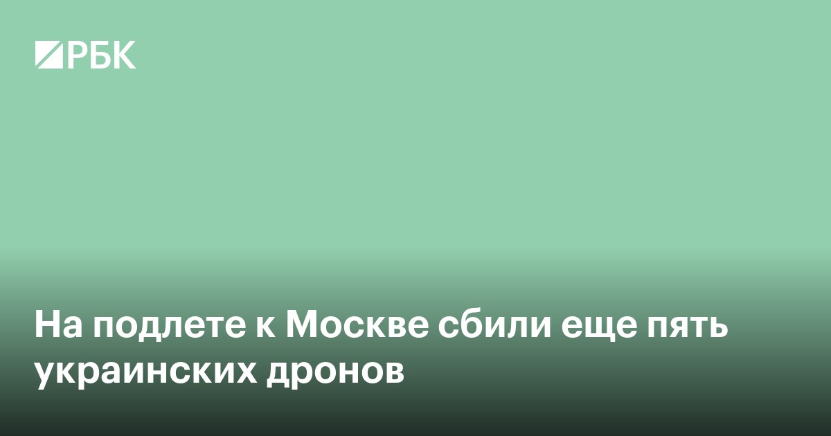 На подлете к Москве сбили еще пять украинских дронов