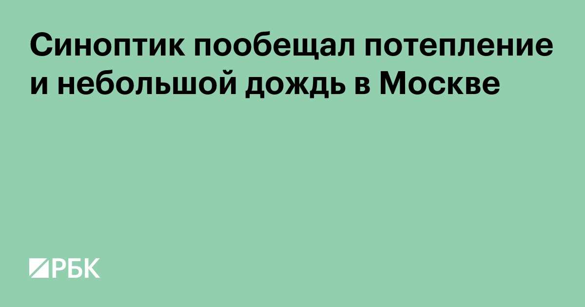 Синоптик пообещал потепление и небольшой дождь в Москве