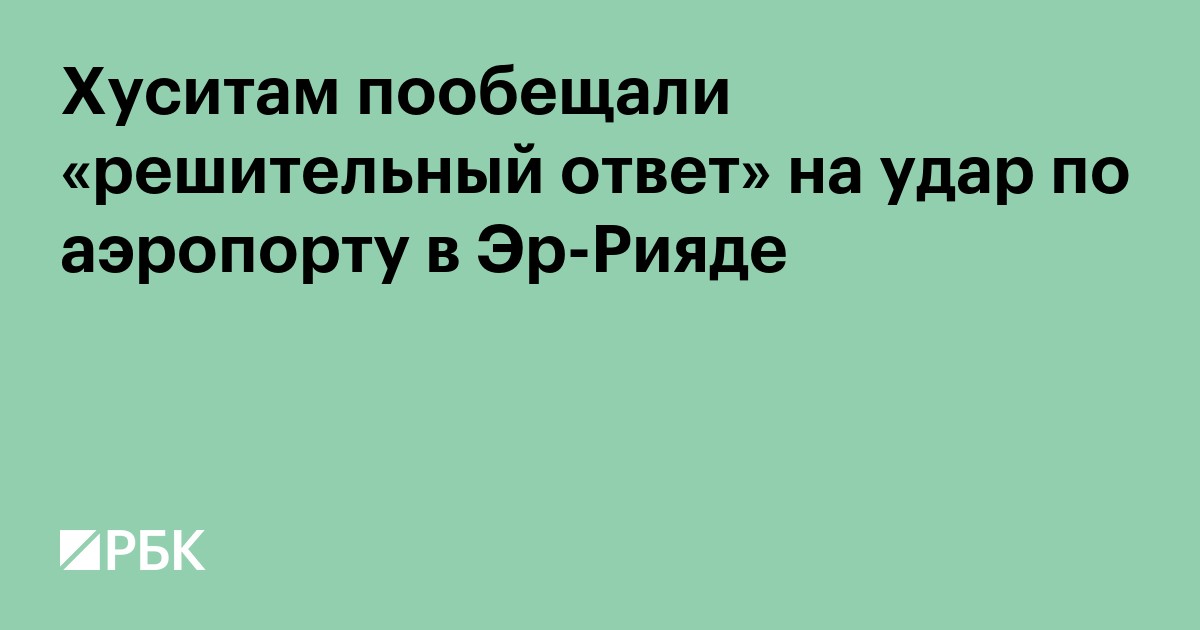 Хуситам пообещали «решительный ответ» на удар по аэропорту в Эр-Рияде
