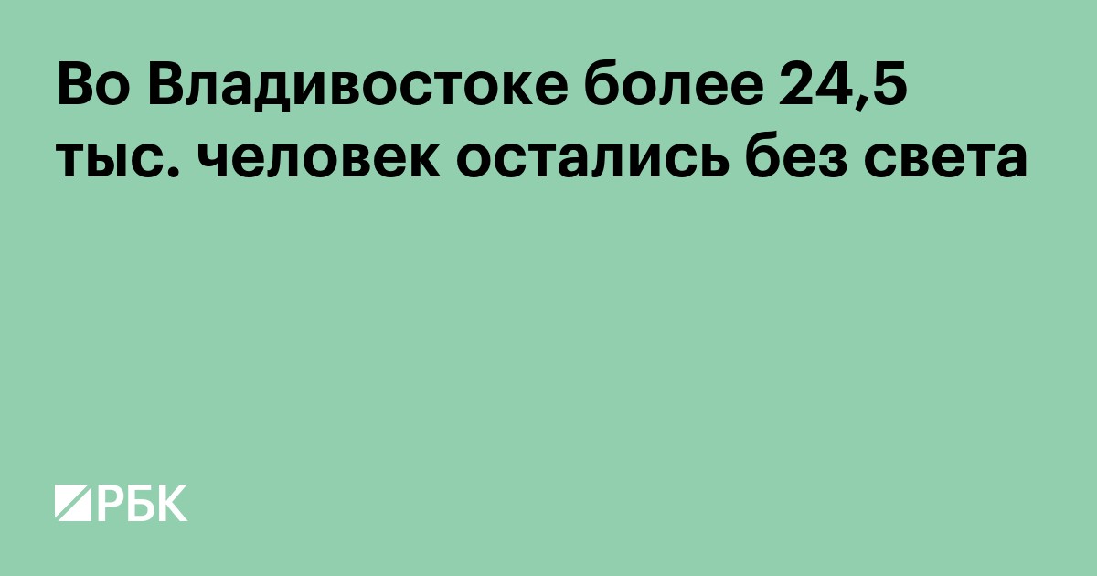 Во Владивостоке более 24,5 тыс. человек остались без света