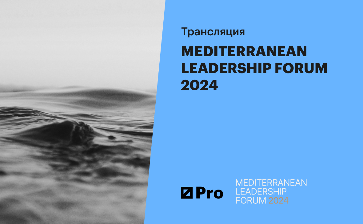 Mediterranean Leadership Forum 2024 :: РБК Pro