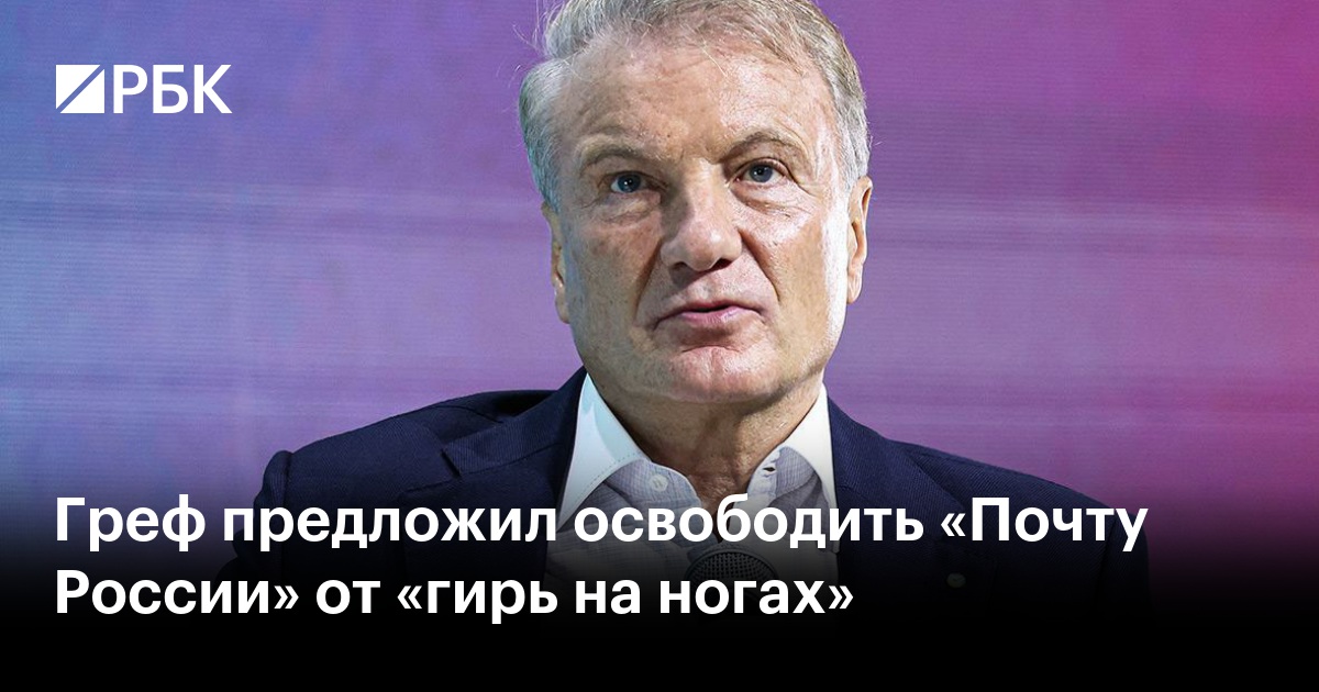 Греф предложил освободить «Почту России» от «гирь на ногах»