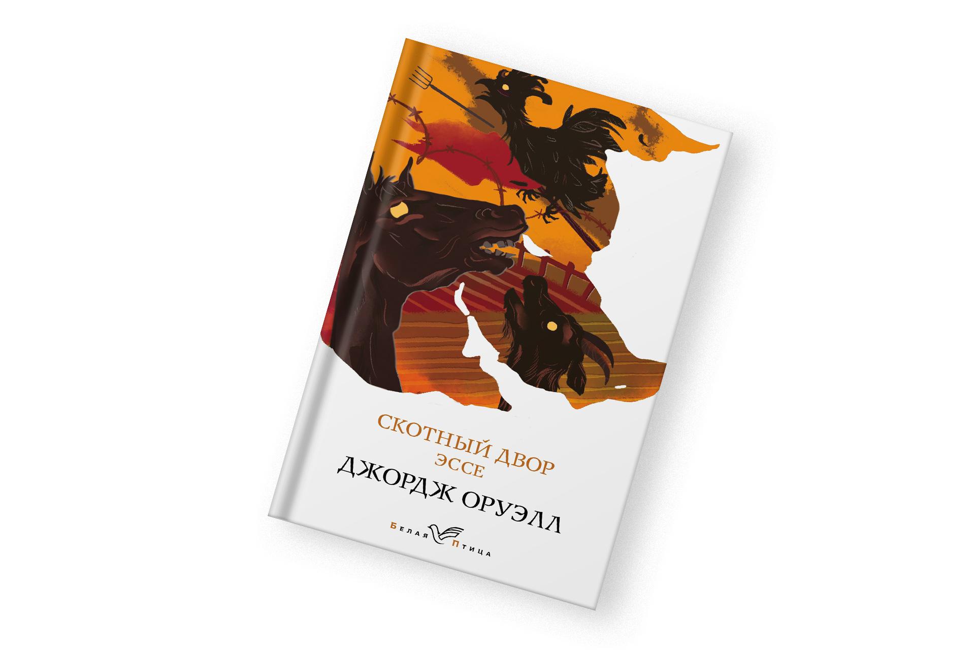 «Скотный двор», Джордж Оруэлл