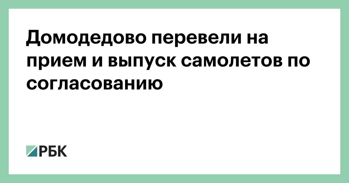 Домодедово перевели на прием и выпуск самолетов по согласованию