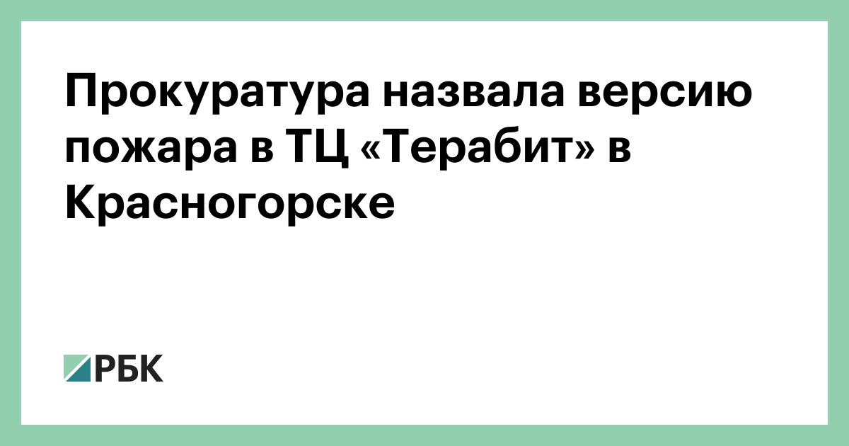 Прокуратура назвала версию пожара в ТЦ «Терабит» в Красногорске