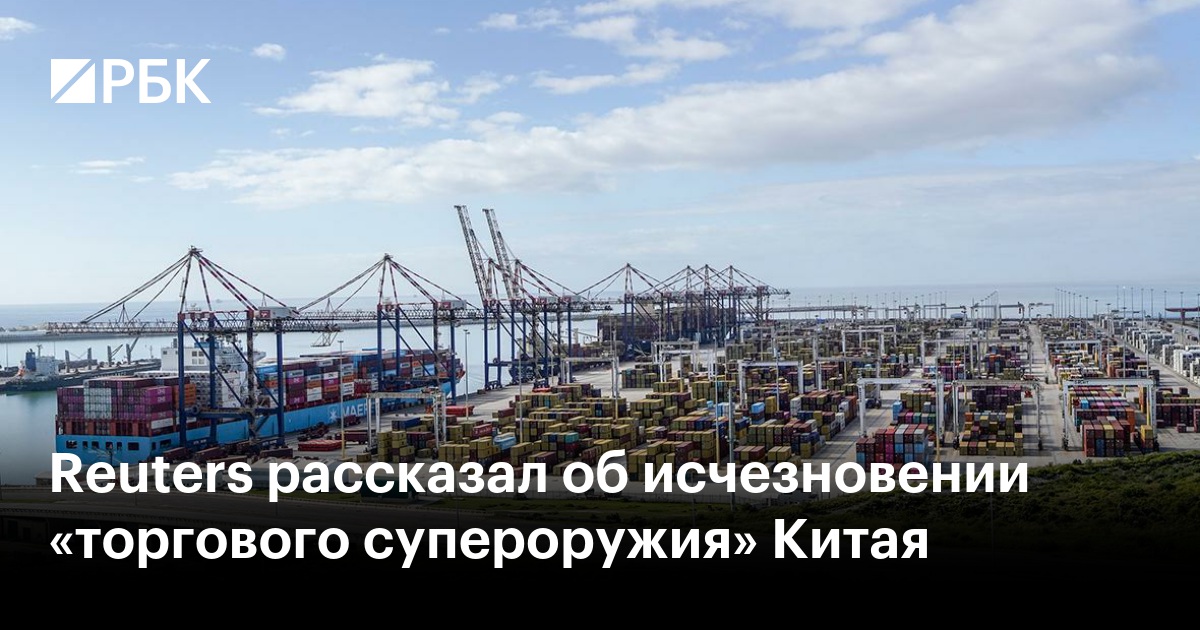 Reuters рассказал об исчезновении «торгового супероружия» Китая