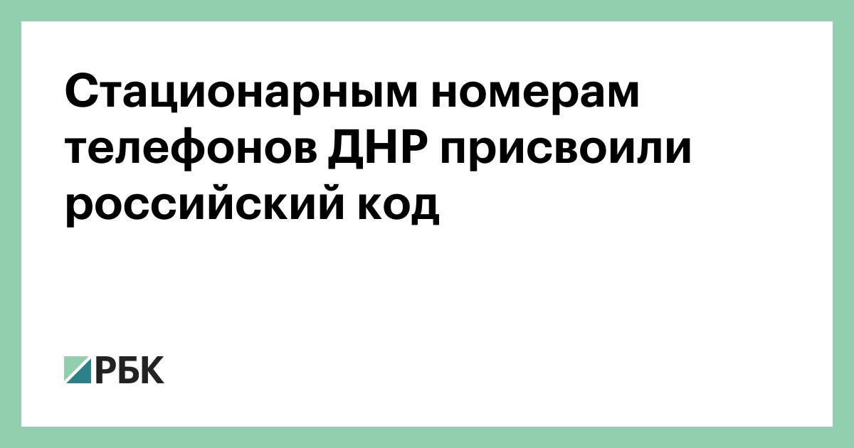 Стационарным номерам телефонов ДНР присвоили российский код — РБК
