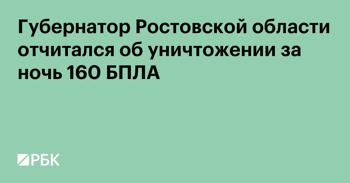 В Ростовской области за ночь сбили 160 БПЛА