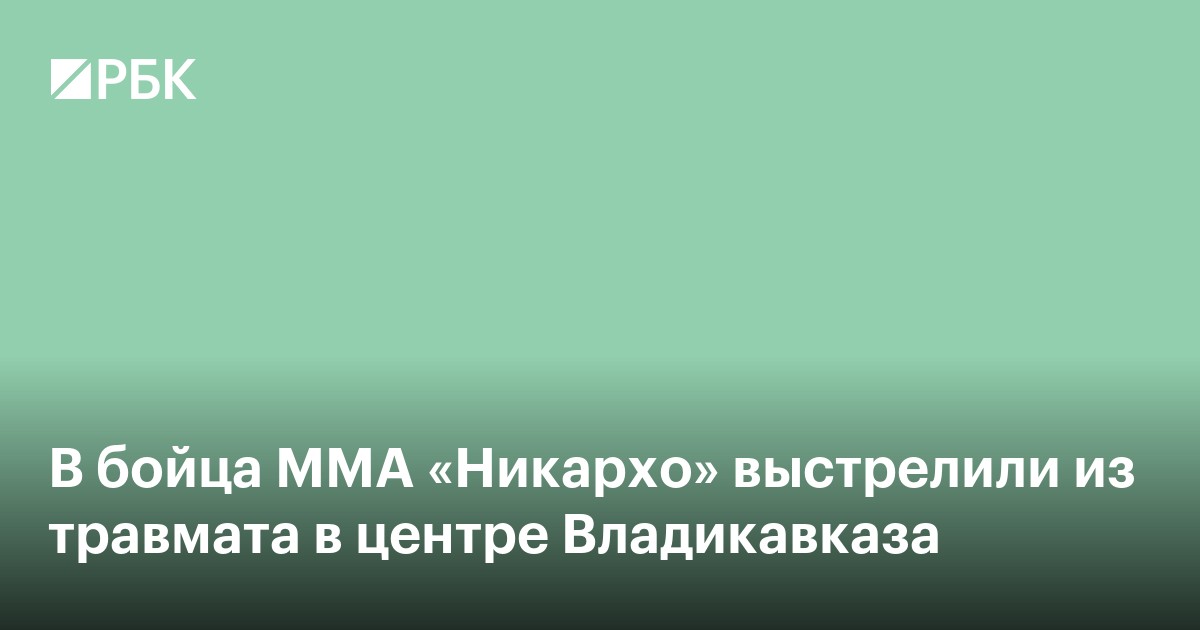 В бойца ММА «Никархо» выстрелили из травмата в центре Владикавказа