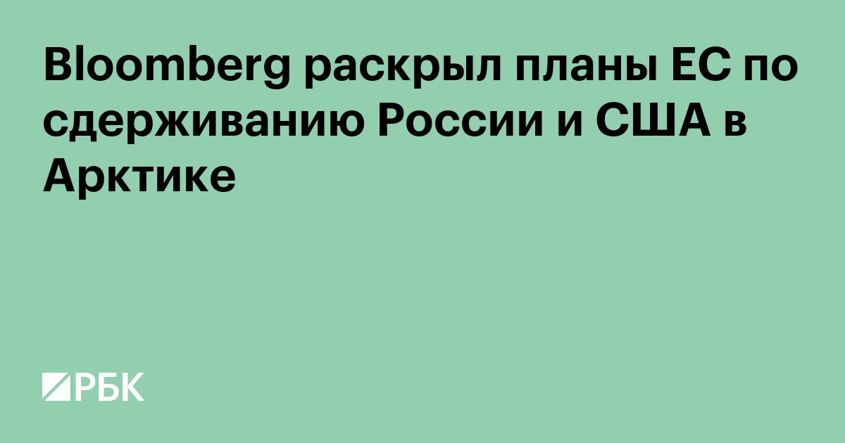 Bloomberg раскрыл планы ЕС по сдерживанию России и США в Арктике