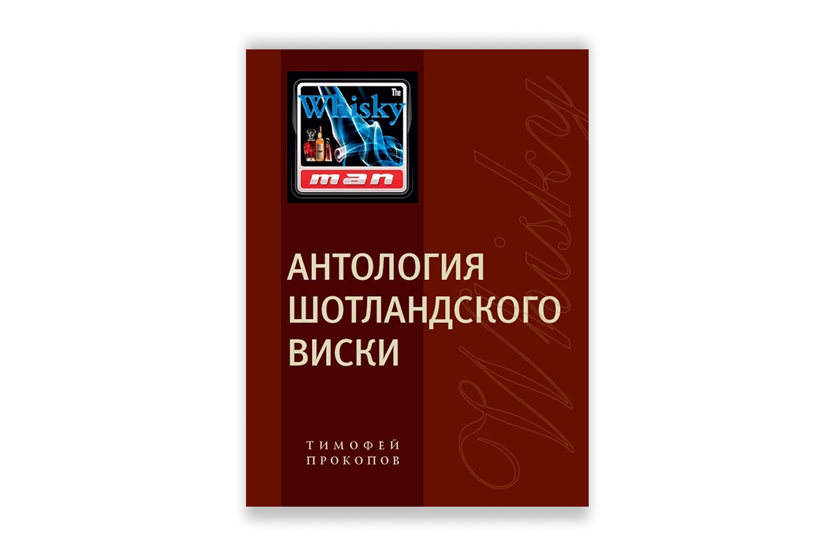 «Антология шотландского виски»