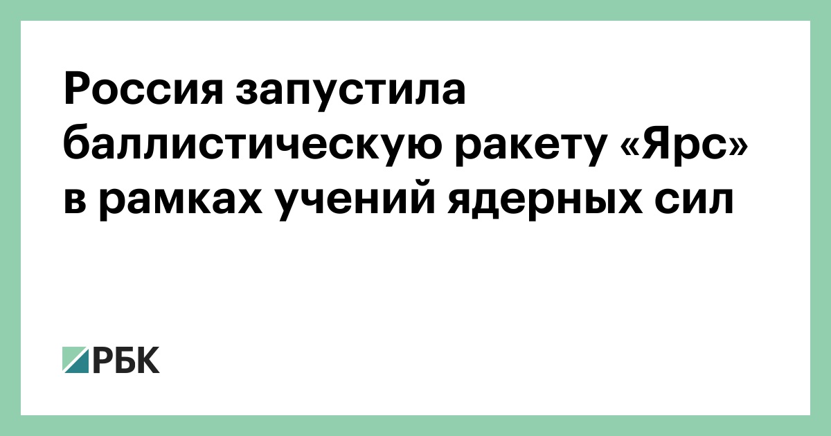 Россия запустила баллистическую ракету «Ярс» в рамках учений ядерных сил
