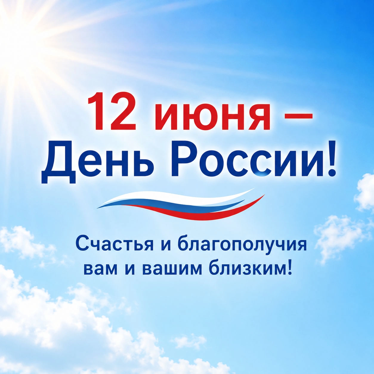 Открытка с надписью «12 июня — День России! Счастья и благополучия вам и вашим близким!»