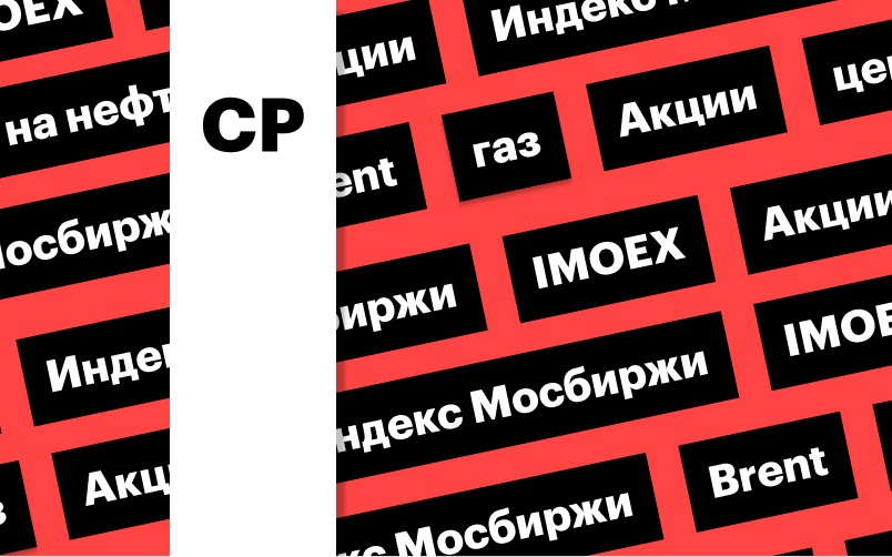 Индекс Мосбиржи, цены на нефть и газ: дайджест инвестора