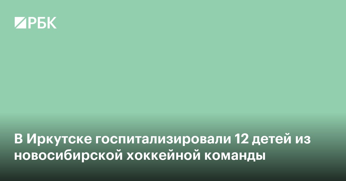 В Иркутске госпитализировали 12 детей из новосибирской хоккейной команды