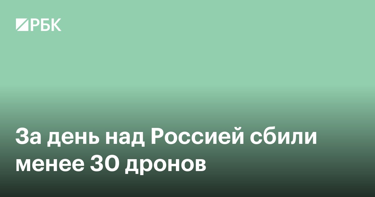 За день над Россией сбили менее 30 дронов
