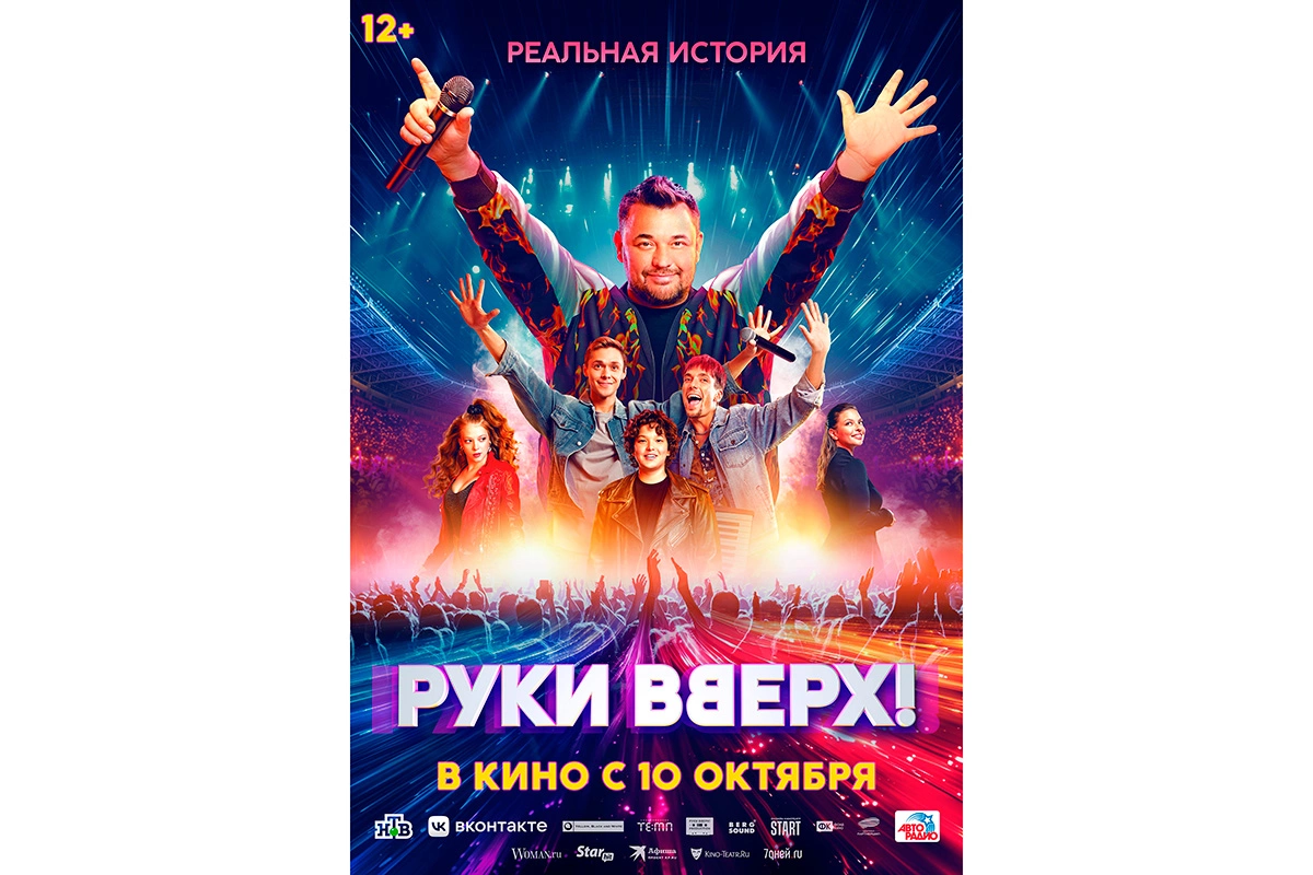 Постер фильма «Руки вверх!»