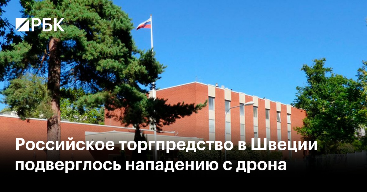 Российское торгпредство в Швеции подверглось нападению с дрона