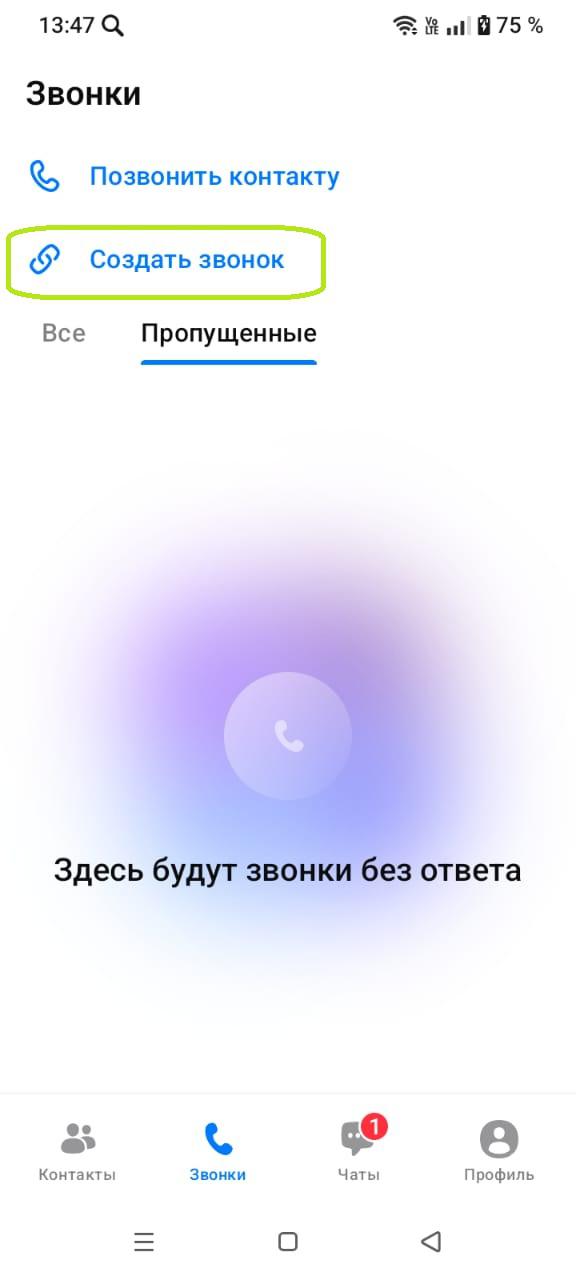 Как совершить групповой видеозвонок в мессенджере MAX