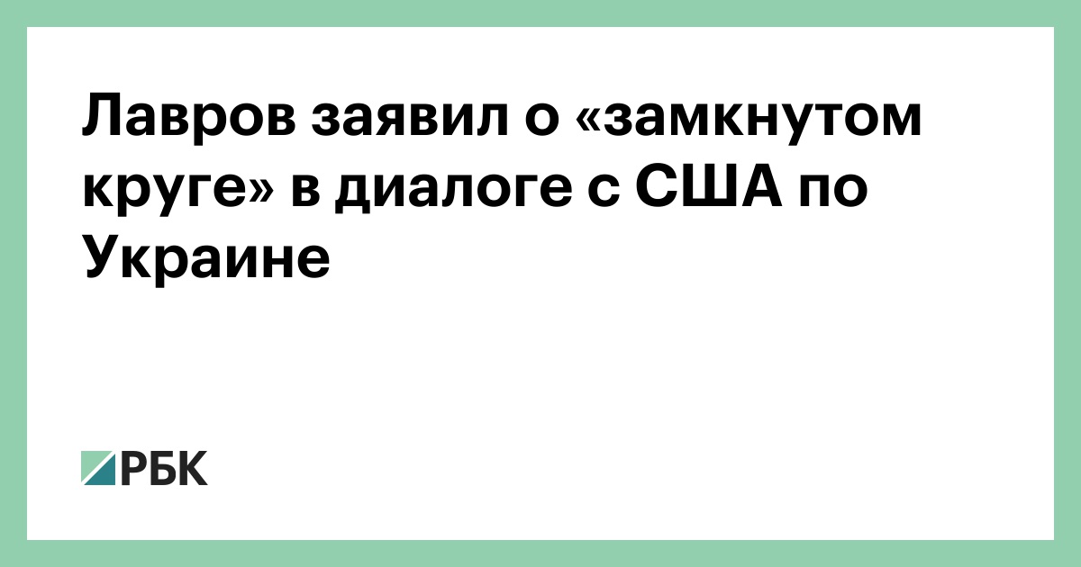Лавров заявил о «замкнутом круге» в диалоге с США по Украине