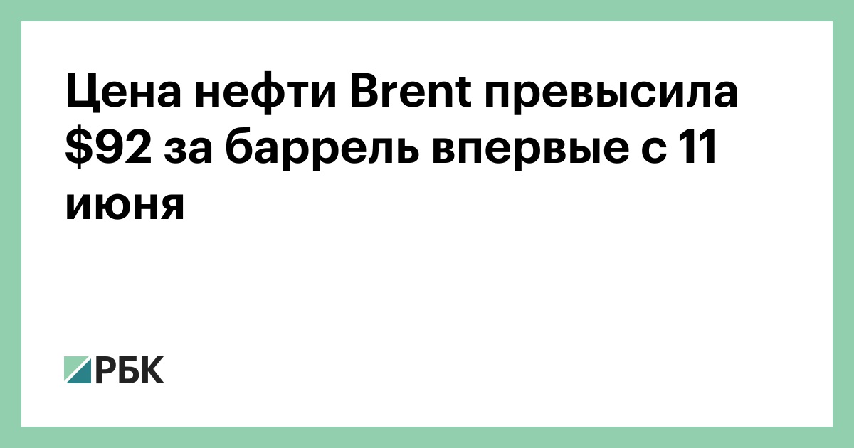 Цена нефти Brent превысила $92 за баррель впервые с 11 июня