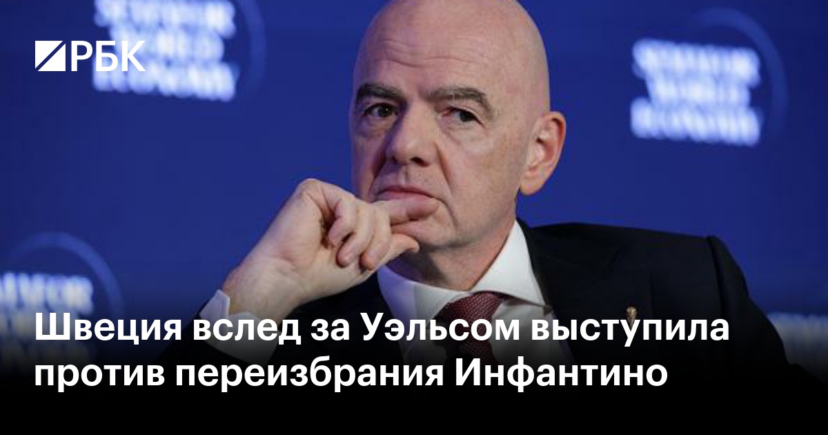 Швеция вслед за Уэльсом выступила против переизбрания Инфантино
