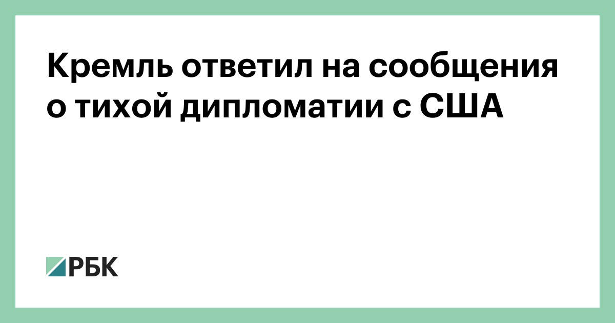 Кремль ответил на сообщения о тихой дипломатии с США