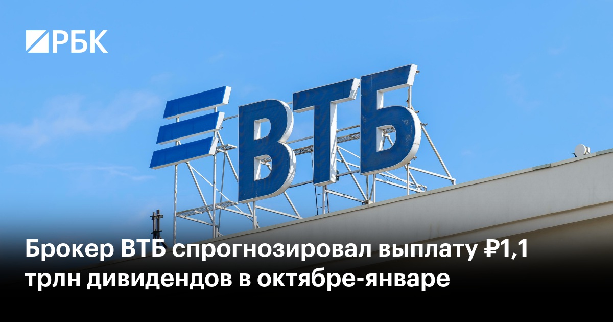 Брокер ВТБ спрогнозировал выплату ₽1,1 трлн дивидендов в октябре-январе