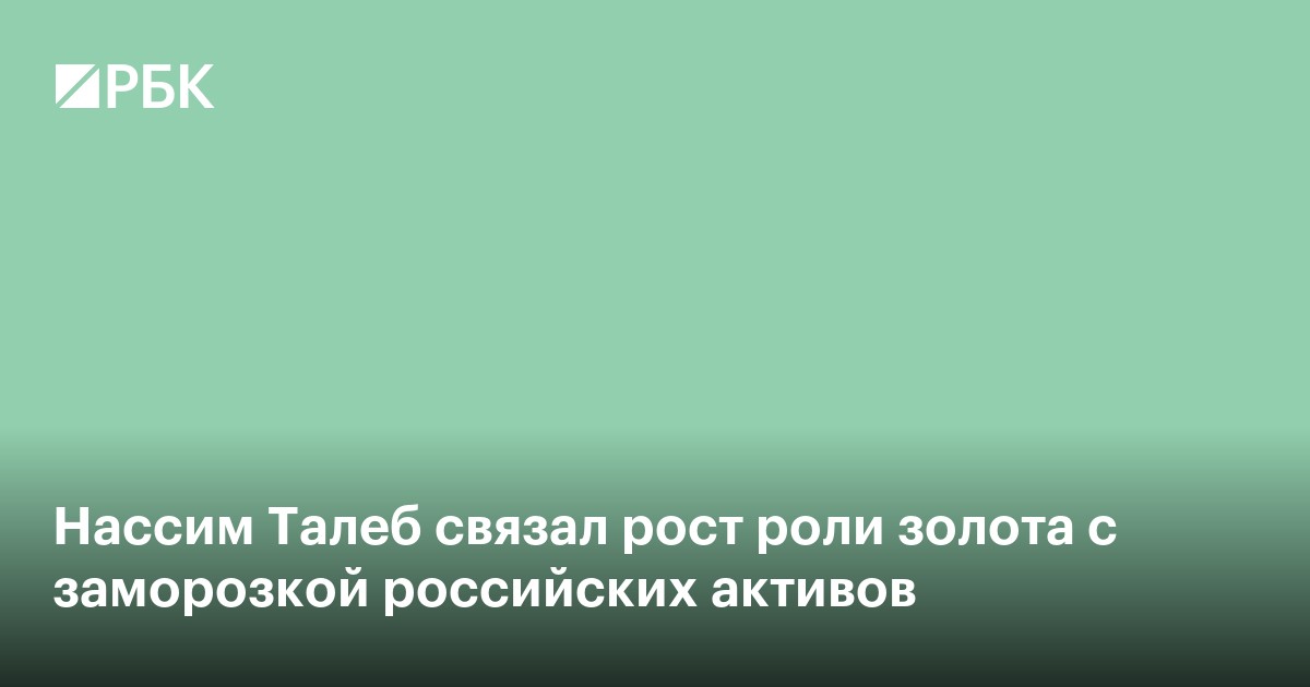 Нассим Талеб связал рост роли золота с заморозкой российских активов