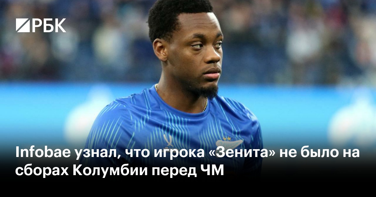 Infobae узнал, что игрока «Зенита» не было на сборах Колумбии перед ЧМ
