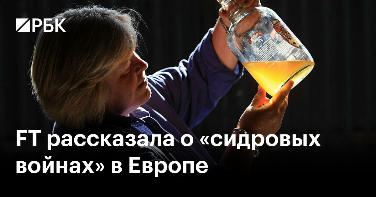 FT рассказала о «сидровых войнах» в Европе