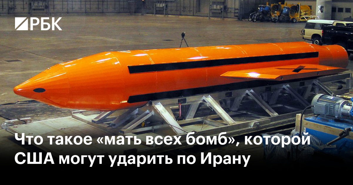 Что такое «мать всех бомб», которой США могут ударить по Ирану