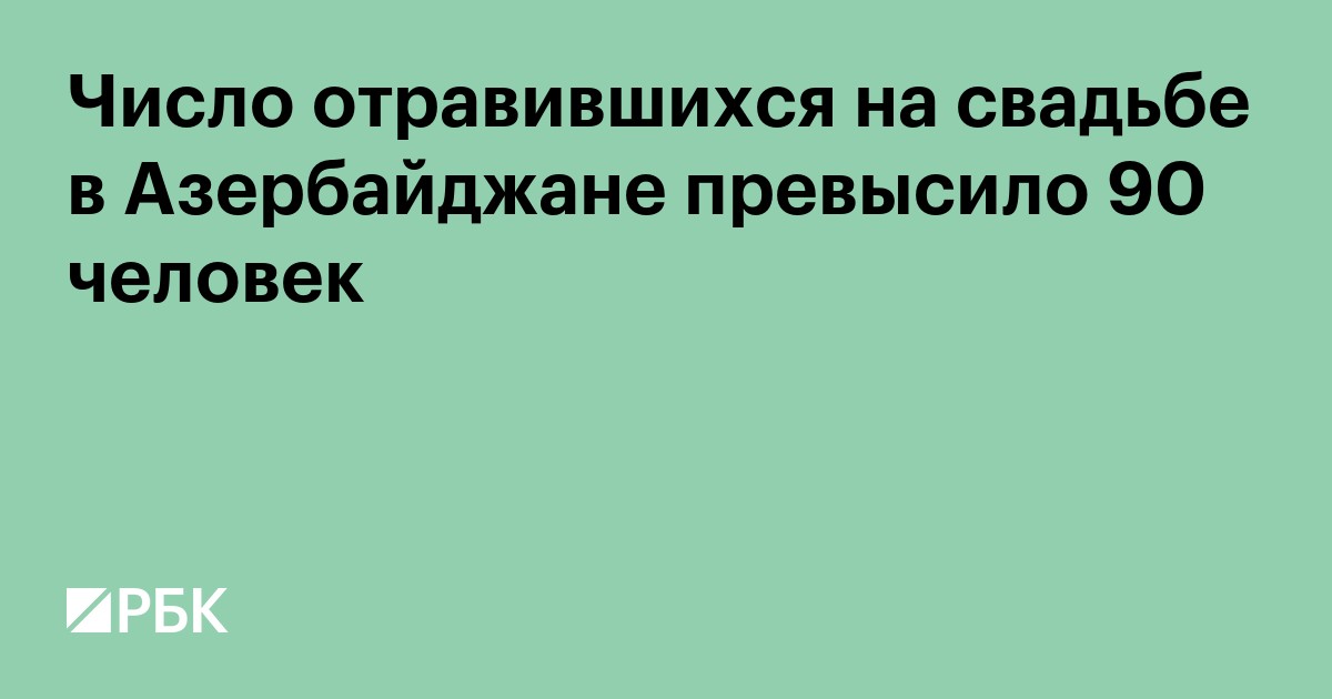 Число отравившихся на свадьбе в Азербайджане превысило 90 человек