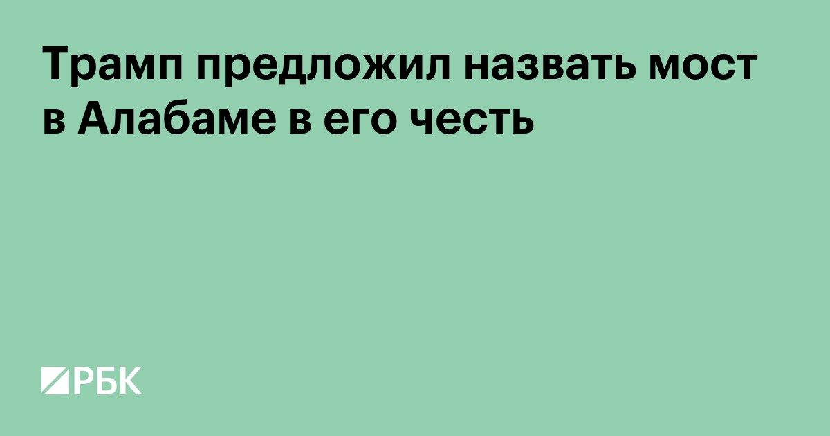 Трамп предложил назвать мост в Алабаме в его честь