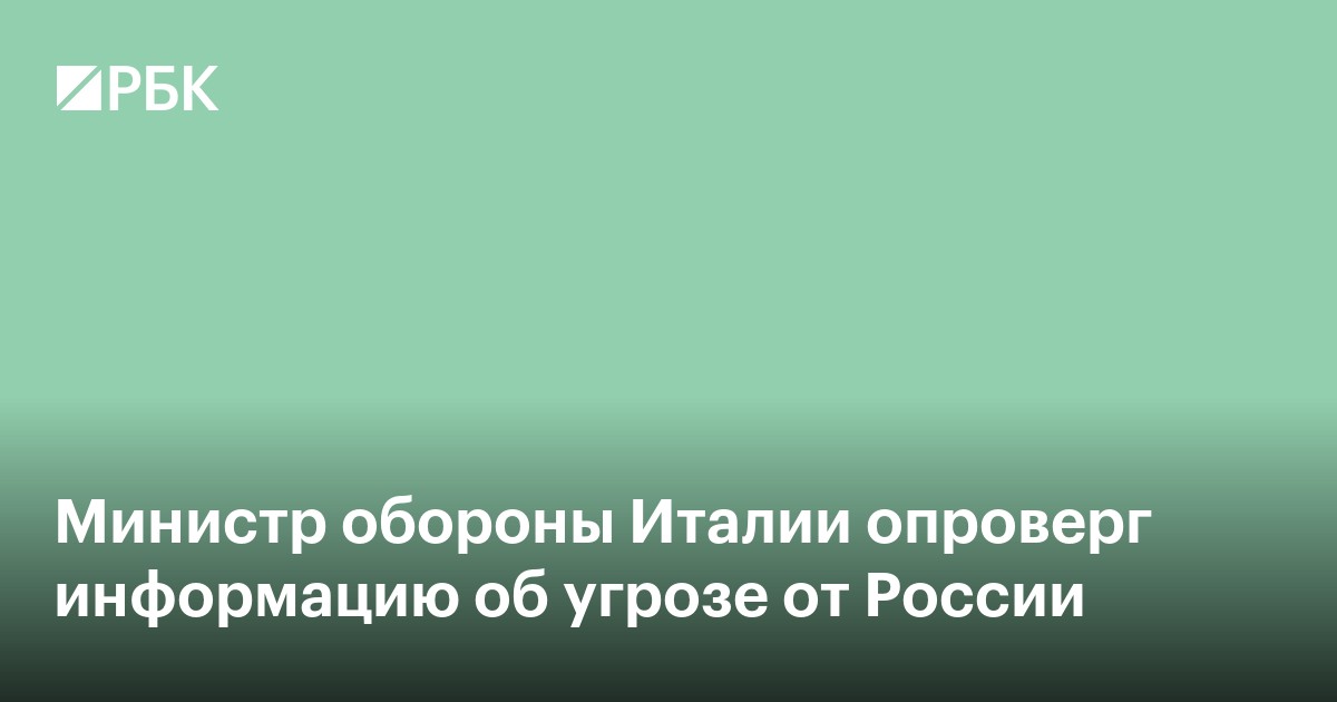 Министр обороны Италии опроверг информацию об угрозе от России