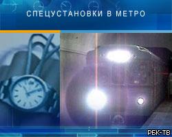 В России выявлять террористов в метро будут спецустановки
