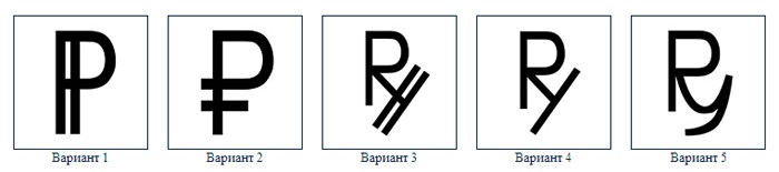 Конкурс красоты: Банк России предлагает выбрать лучший символ рубля
