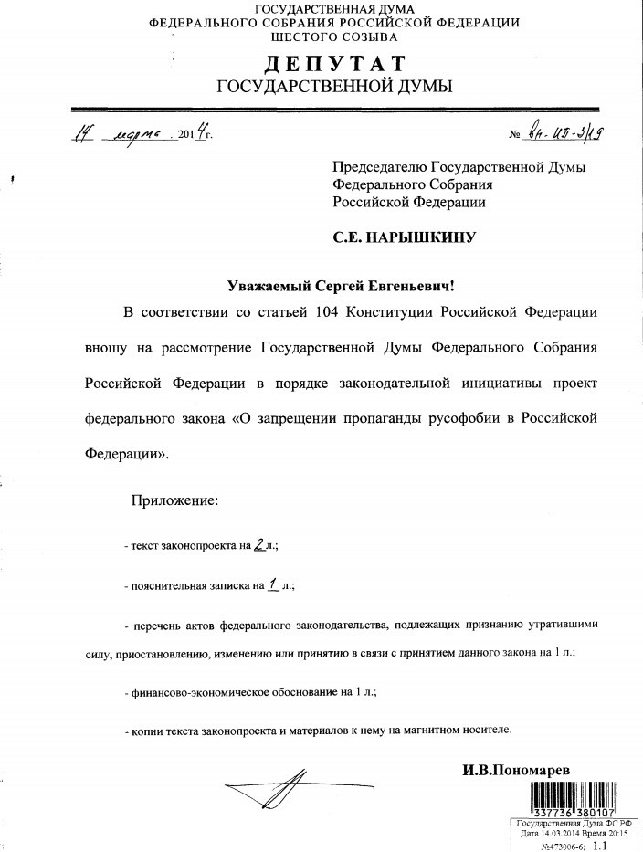 Илья Пономарев открестился от законопроекта против русофобии