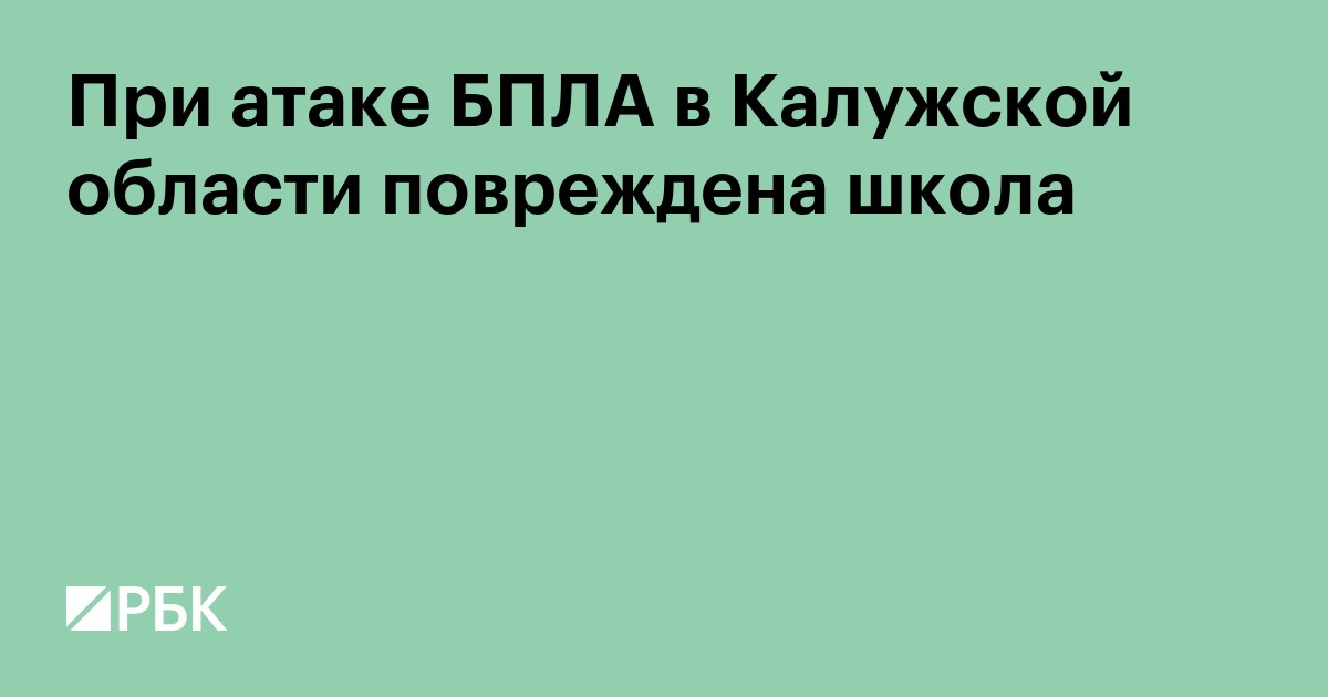 При атаке БПЛА в Калужской области повреждена школа