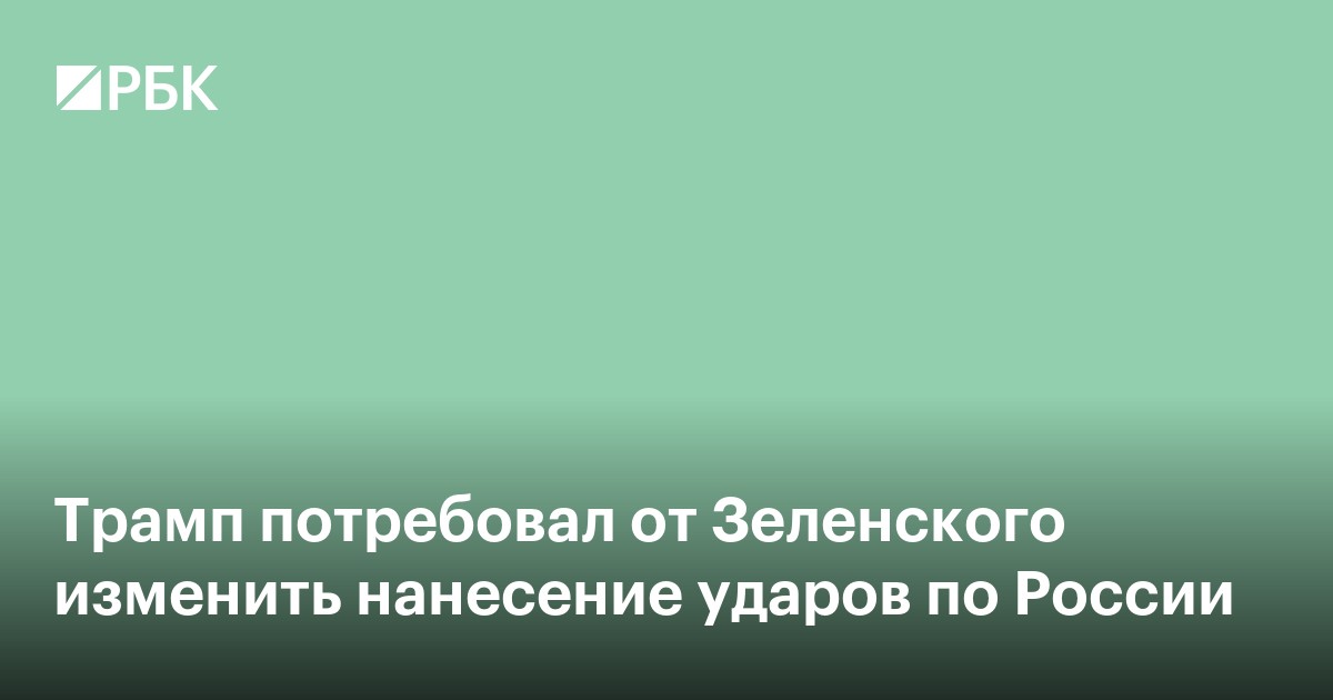 Трамп потребовал от Зеленского изменить нанесение ударов по России