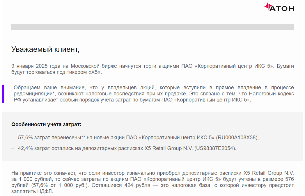 Клиентская рассылка брокера&nbsp;&laquo;Атон&raquo;, в которой он сообщает о том, что инвесторам придется заплатить повышенный налог при продаже акций X5, купленных до редомициляции