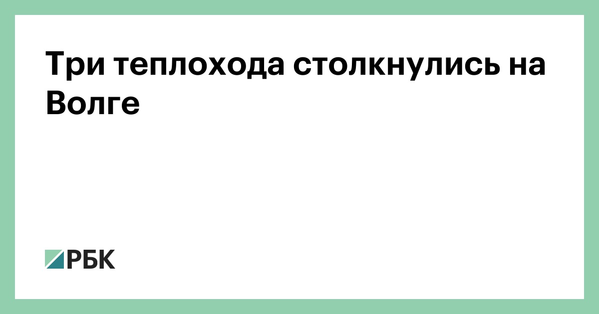 Три теплохода столкнулись на Волге