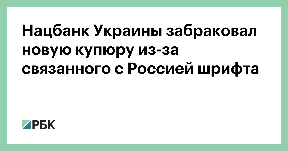 Нацбанк Украины забраковал новую купюру из-за связанного с Россией шрифта
