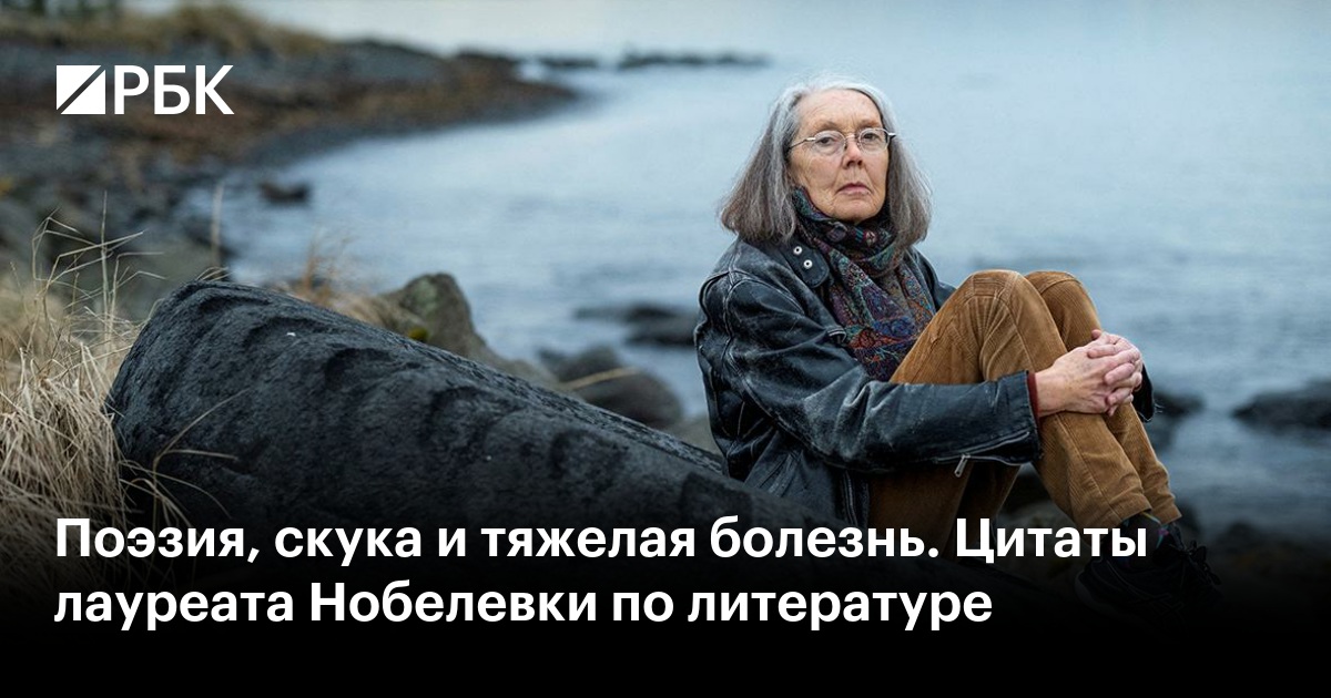 Поэзия, скука и тяжелая болезнь. Цитаты лауреата Нобелевки по литературе