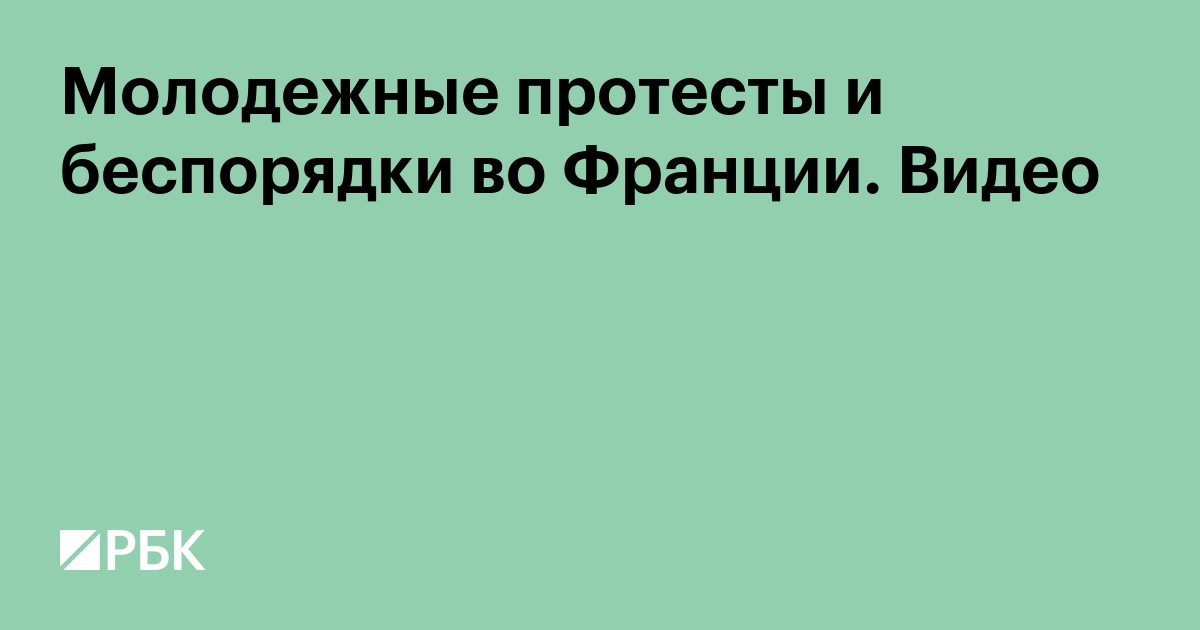 Молодежные протесты и беспорядки во Франции. Видео