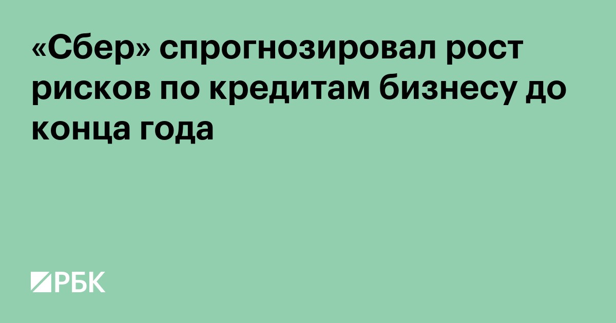«Сбер» спрогнозировал рост рисков по кредитам бизнесу до конца года