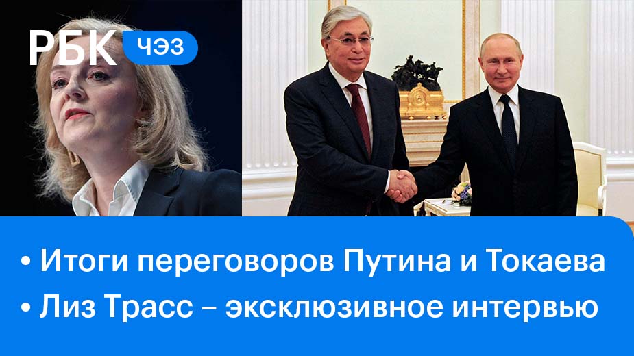 О чём договорились Путин и Токаев / Глава МИД Великобритании в студии РБК