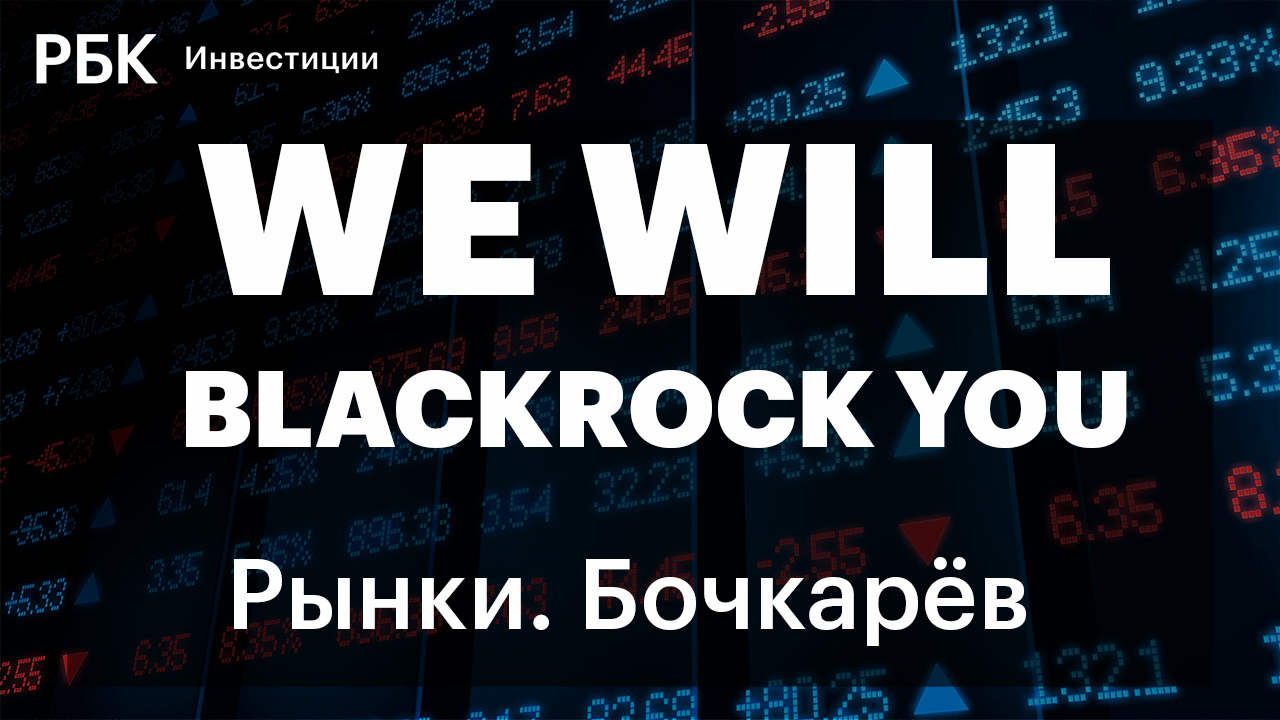 Росрынок: снижение и затишье /Азия: все растут, кроме Китая /BlackRock