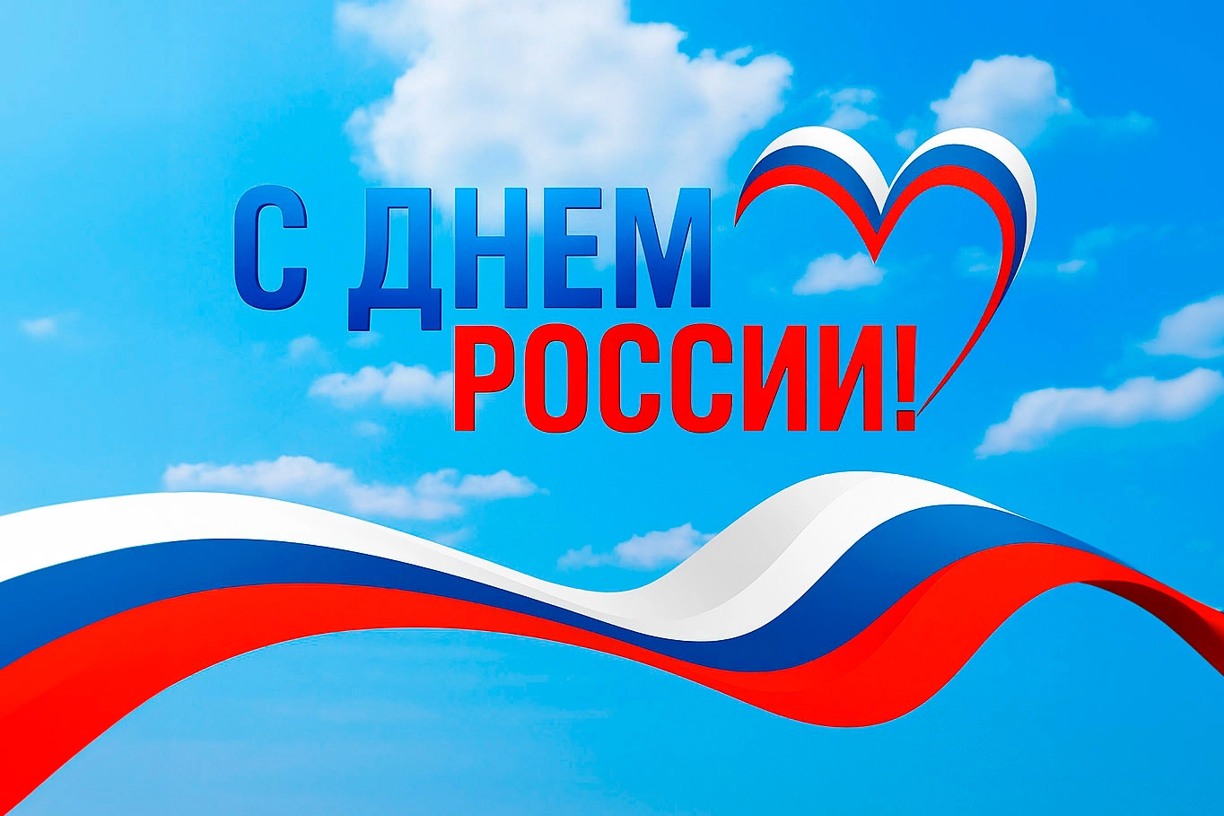 Открытка с изображением неба и российского триколора